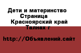  Дети и материнство - Страница 22 . Красноярский край,Талнах г.